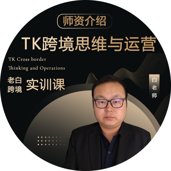 TikTok跨境思维与运营实操课